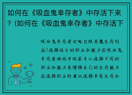 如何在《吸血鬼幸存者》中存活下来？(如何在《吸血鬼幸存者》中存活下来：一位优秀玩家分享的心得经验)