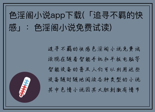 色淫阁小说app下载(「追寻不羁的快感」：色淫阁小说免费试读)