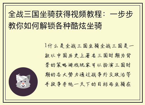 全战三国坐骑获得视频教程：一步步教你如何解锁各种酷炫坐骑